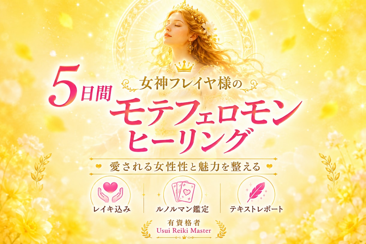 5日間集中！フェロモン開花とレイキで魅力開花します 魅力アップ、愛されモテ体質、女性性開花をサポートします イメージ1