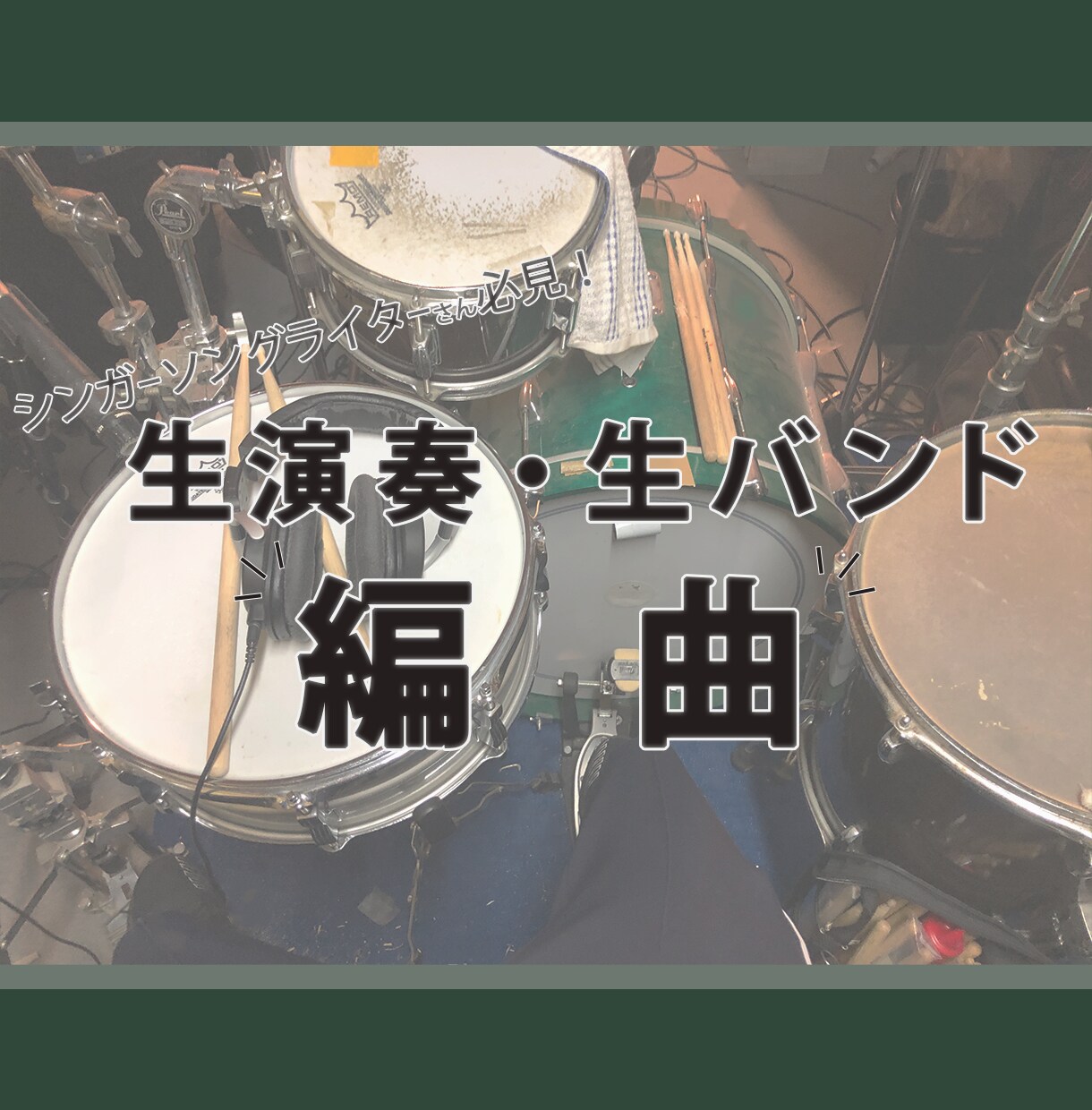 生バンド生演奏編曲承ります シンガーソングライターさん必見！生演奏による編曲！ イメージ1