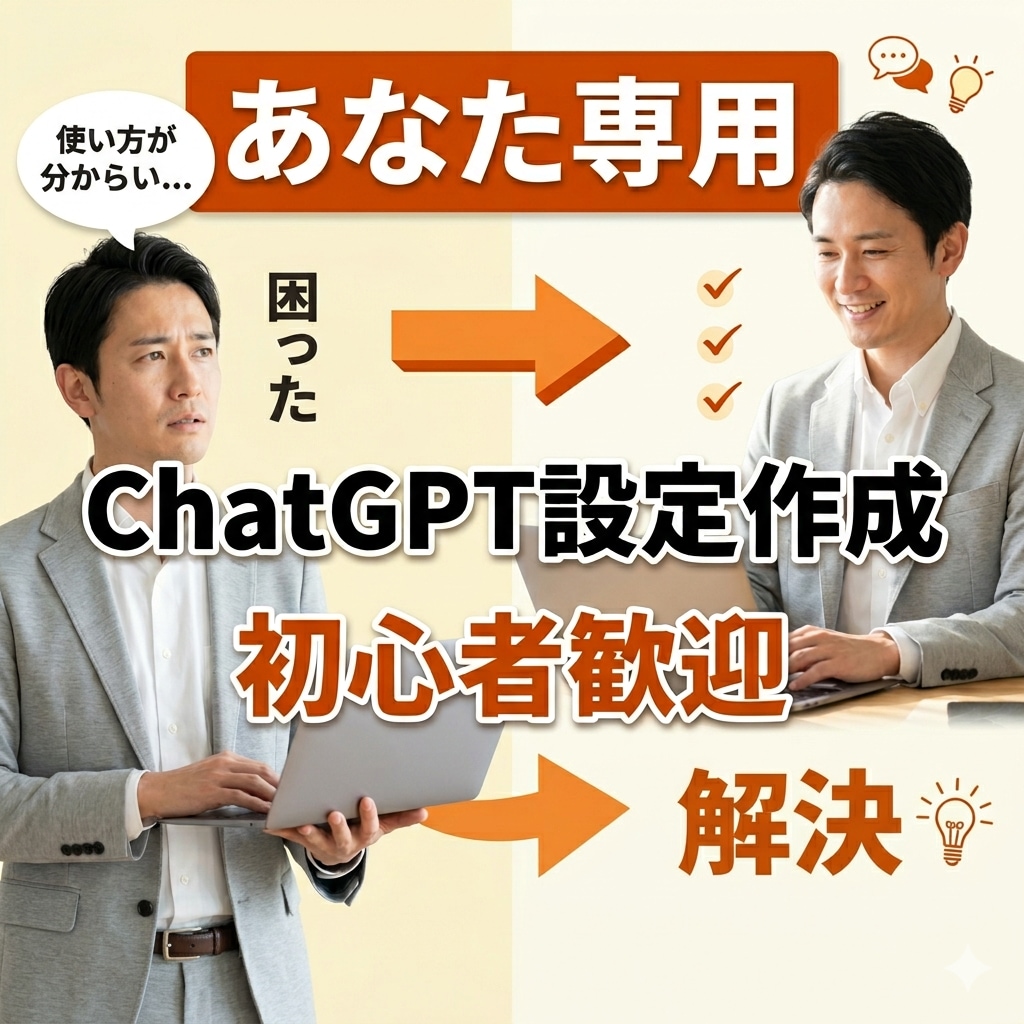 あなた専用プロンプトを作成しますます ChatGPT初心者向けに使いやすく設計 イメージ1
