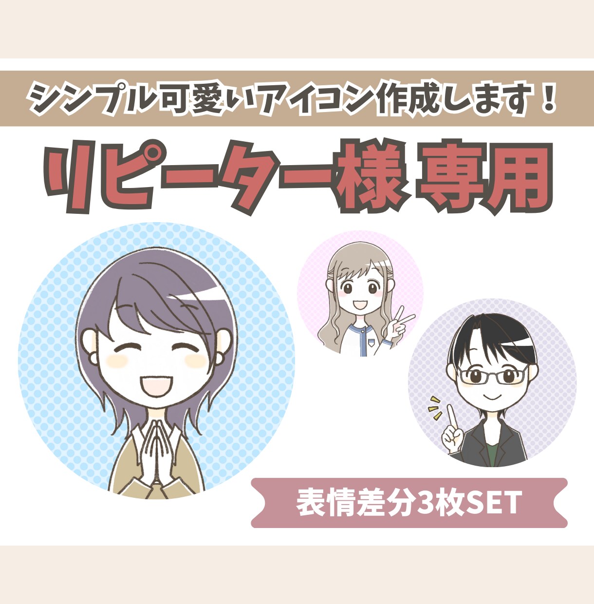 リピーター様★シンプルかわいいアイコン作成します お得な表情差分３点セットです♪ イメージ1