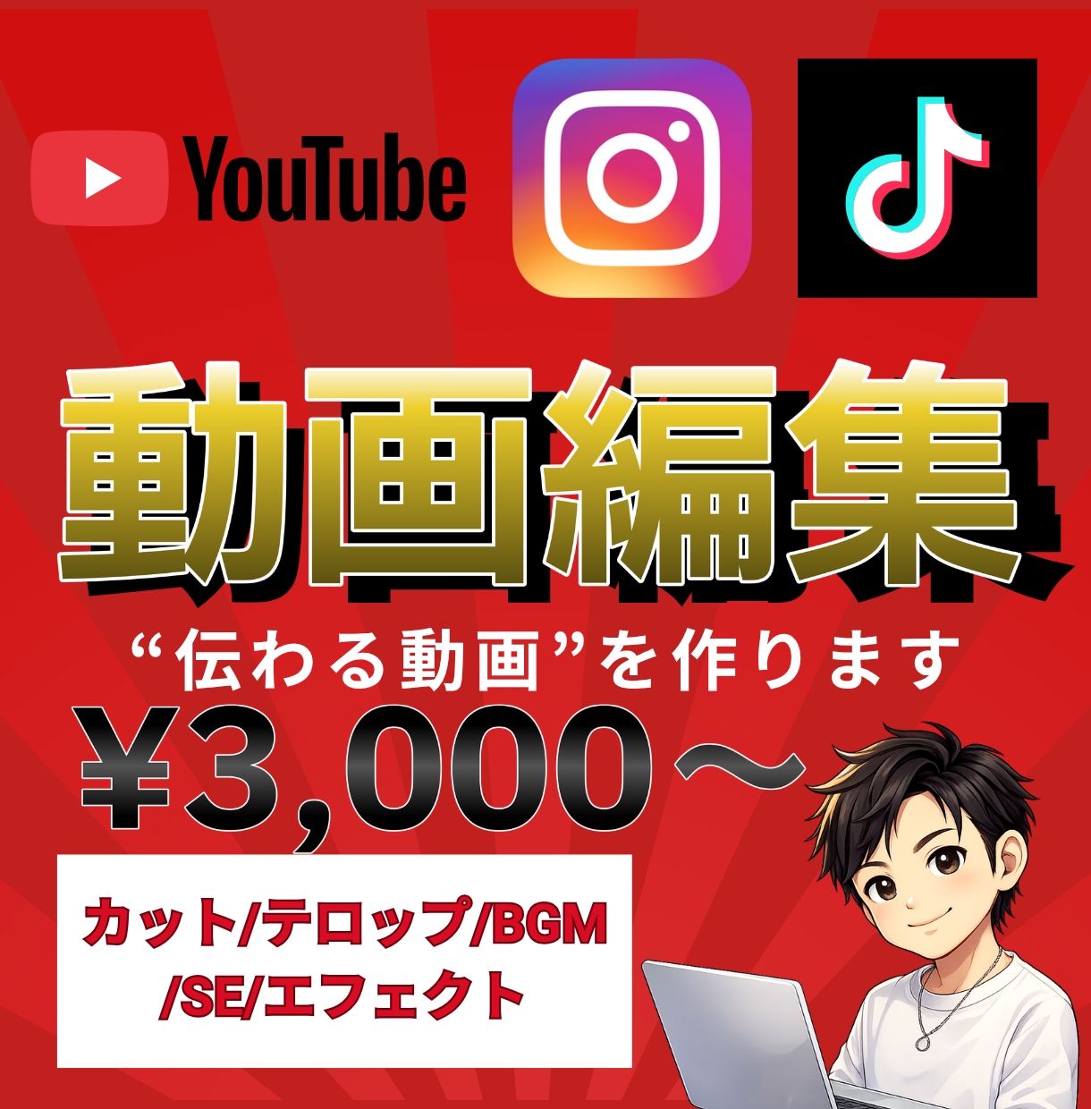ユーチューバー応援！動画編集を受け付けます 見られる・伝わる動画に仕上げます イメージ1