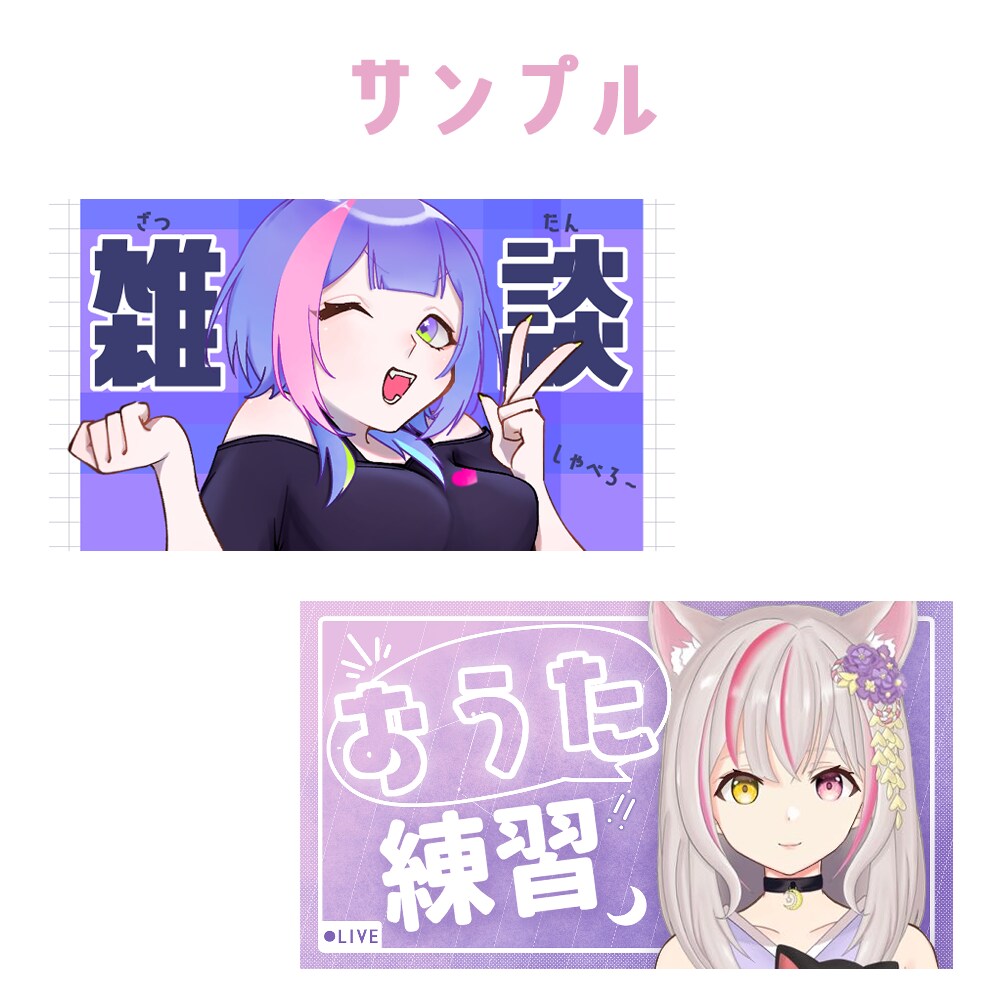 Vtuber向けの配信用サムネイル作ります かわいくpopにわかりやすく表現します！ イメージ2