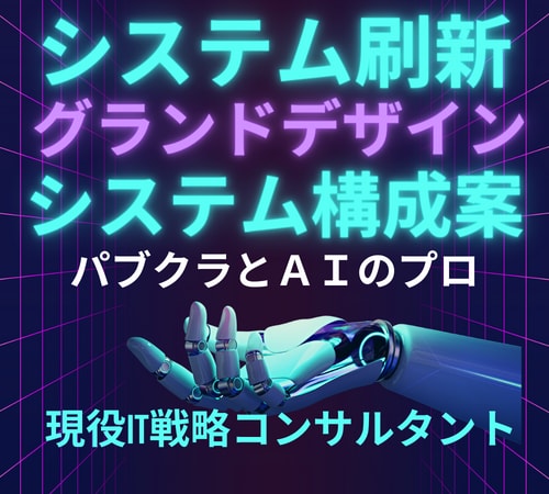 課題をヒアリングしToBeシステム構成を提案します ITコンサルタントが最新トレンドを鑑みたあるべき姿を提案 イメージ1