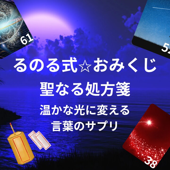 るのる式✩おみくじ「心のサプリ」神的神託が届けます 執筆家×チャネラーがあなたの感性を呼び覚ます、言葉の栄養剤 イメージ1