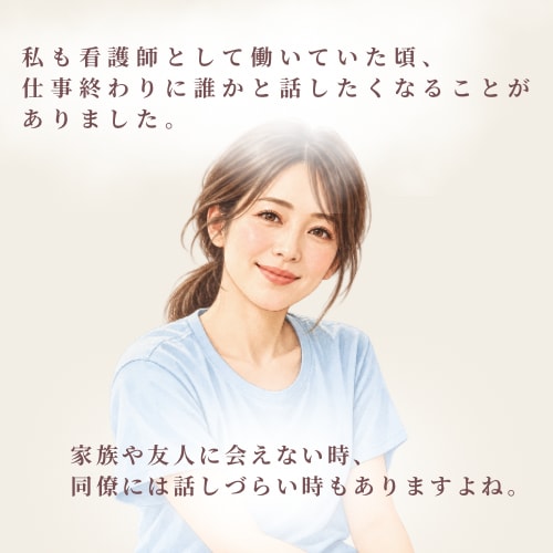 頑張る看護師さんのお仕事の愚痴・お悩み聞きます 頑張って働く看護師さんのお悩みに、元看護師の私が寄り添います イメージ3