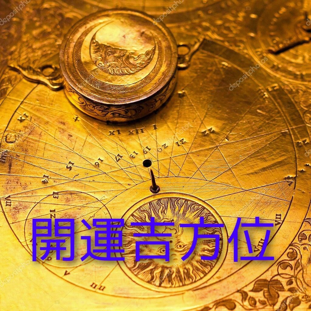 開運吉方位で引越し＊旅行＊パワースポット鑑定します 開運吉方位＊方位には吉方位と凶方位があるのを御存知ですか？ イメージ5