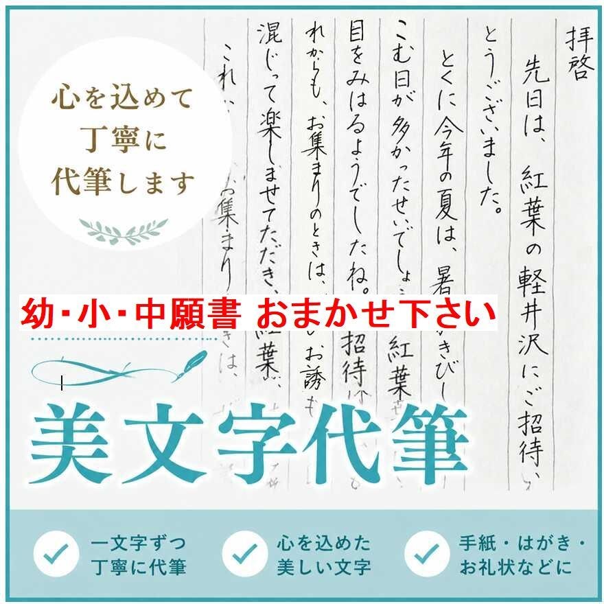 手紙ハガキ/願書/履歴書の代筆・文章作成いたします ✍️✍️✍️文章をすぐにご提案 ◆ 女性の美しい手書きで代筆 イメージ1