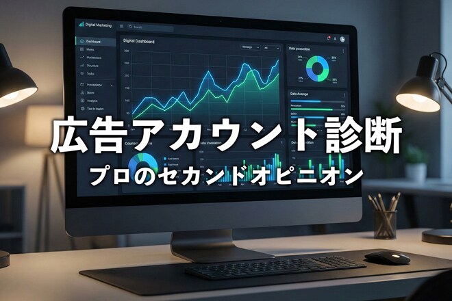 月1億運用のプロが広告費のムダを特定・診断します その広告、垂れ流しになっていませんか？ イメージ1