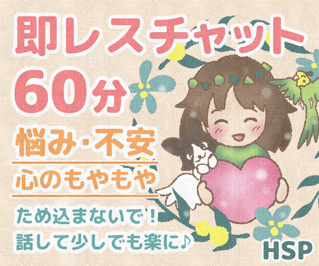 60分即レスチャット◇当事者目線で何でも聞きます 希死念慮、うつ、アダルトチルドレン 、孤独、ジェンダーetc イメージ1
