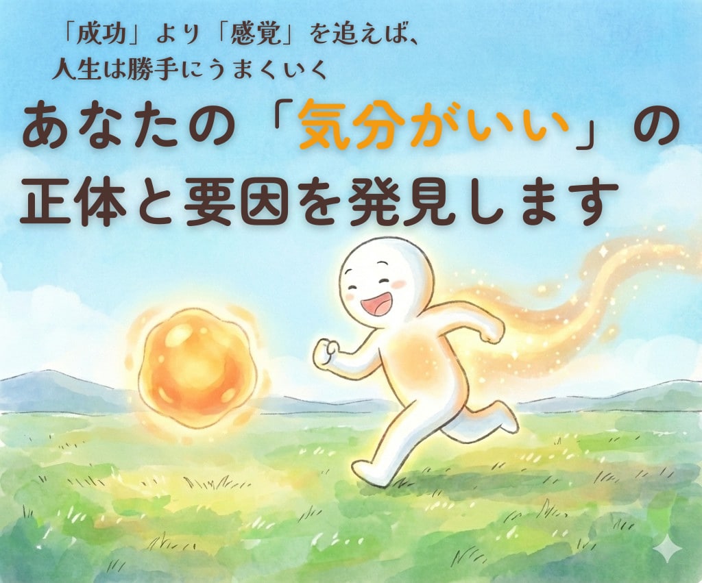 あなたの「気分がいい」の正体と要因を発見します 「成功」より「感覚」を追えば、人生は勝手にうまくいく。 イメージ1