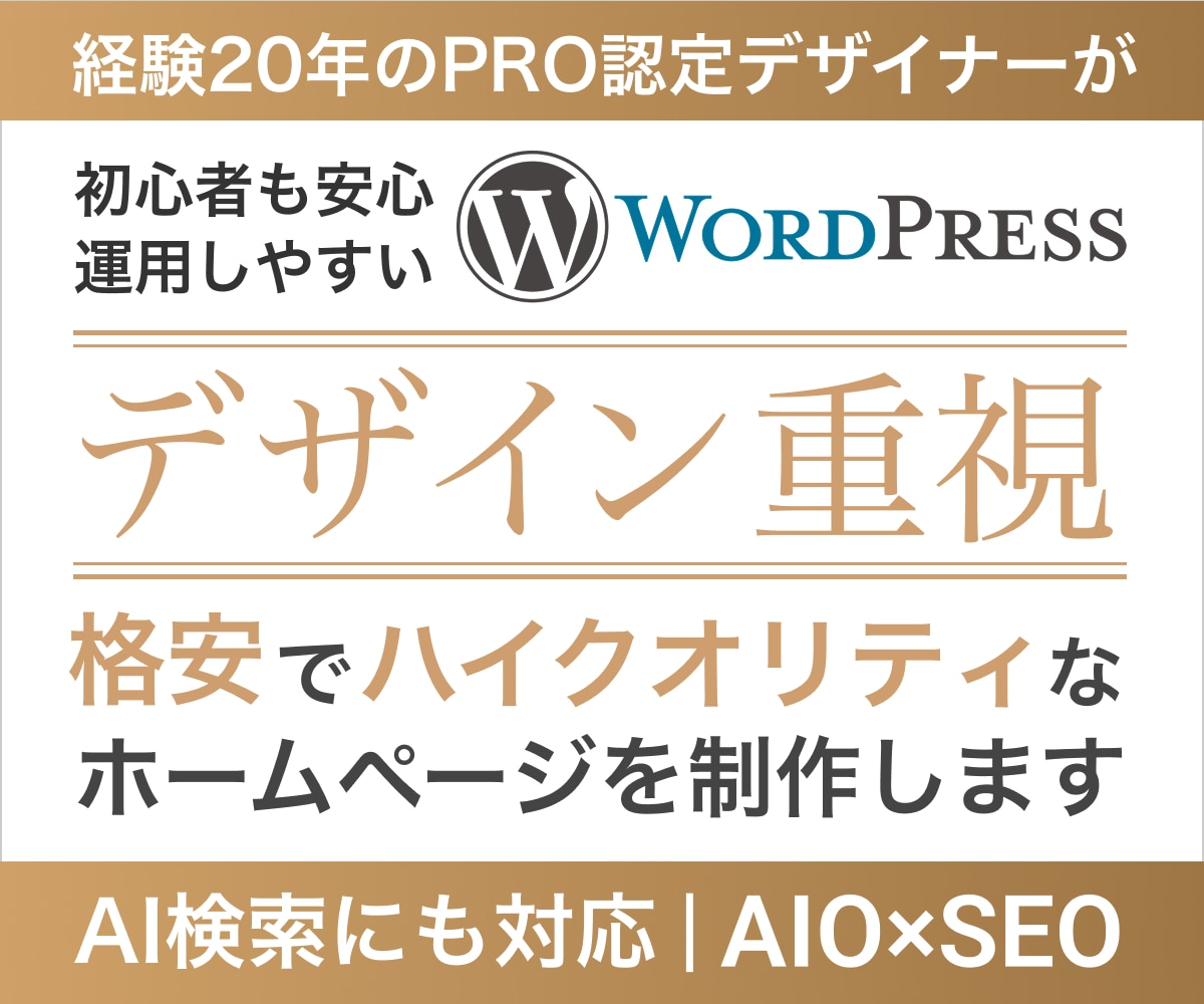 洗練されたデザインで成果につながるHPを制作します PRO認定｜経験20年｜SEO×AI対策｜WordPress イメージ1