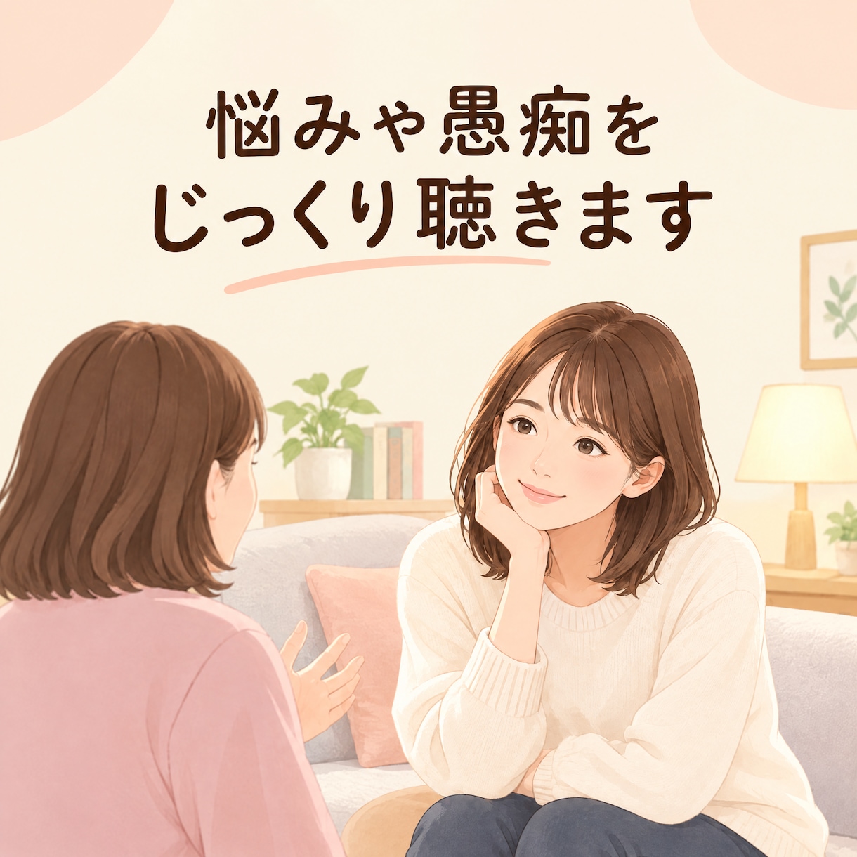 愚痴や悩みを否定せずにじっくり聴きます 誰かに話したい気持ちを安心して受け止めます イメージ1