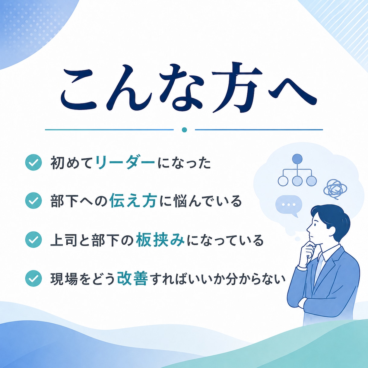 リーダーの話しづらい悩み整理します 社内で話しづらい悩みを打ち手に イメージ2