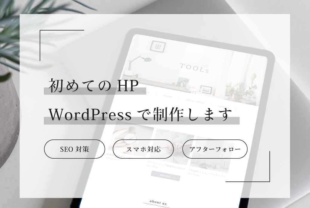 WordPressでWEBサイトを制作します 初めての方も◎シンプルで目を惹くデザインならお任せください。 イメージ1