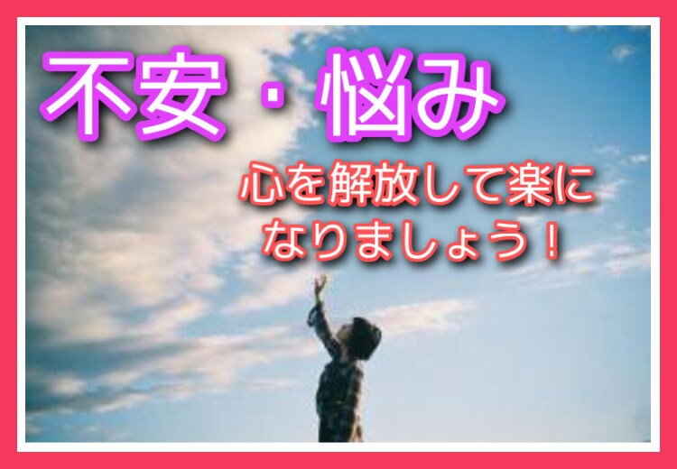 不安・苦しい気持ち吐き出して＊全部聞きます 誰にも言えない気持ち、忘れられない想い、漠然とした焦り… イメージ1
