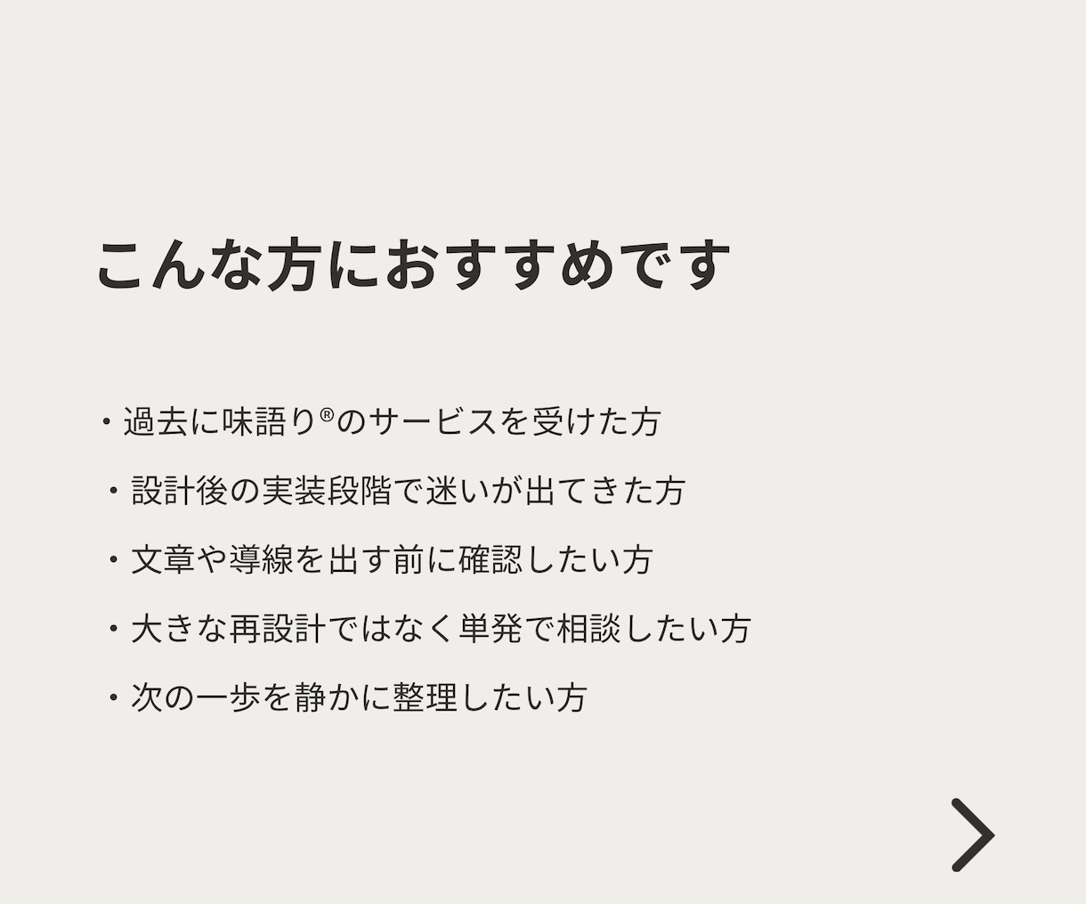 設計後の事業・発信フォロー相談をお受けします 【設計を終えた方限定】強み・導線・発信の迷いを60分で整理 イメージ4