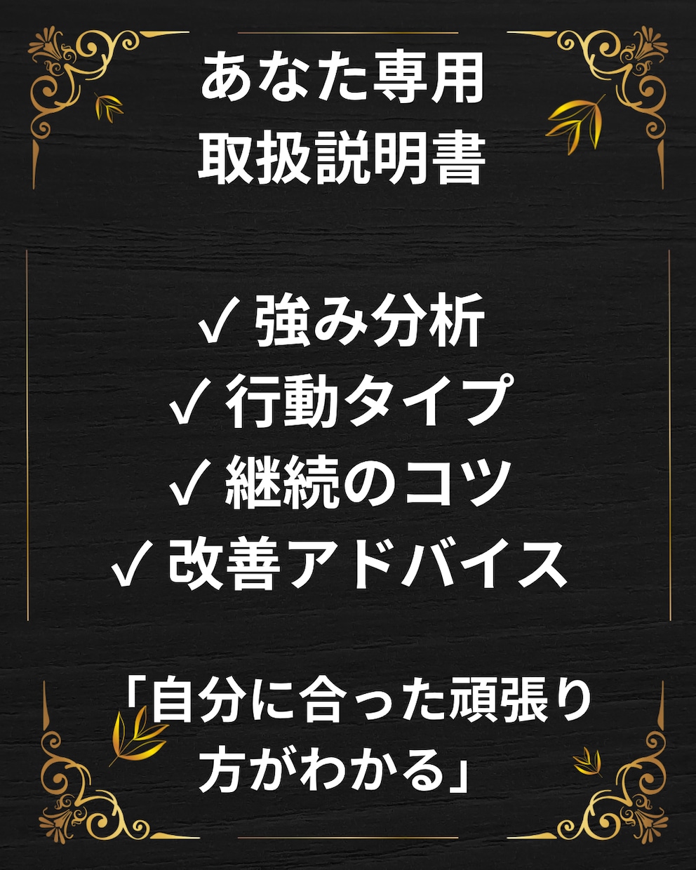 タイプ分析あなた専用の取扱説明書を作成します 頑張っているのに続かない。やる気はあるのに空回りするを解決 イメージ1