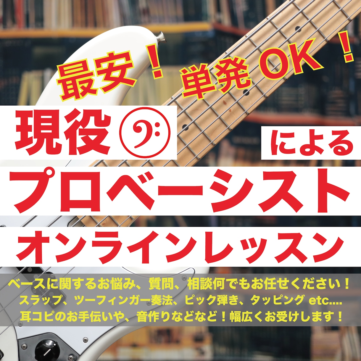最安!現役プロベーシストがレッスンします 単発OK! ベースについてのお悩みを解決します! イメージ1
