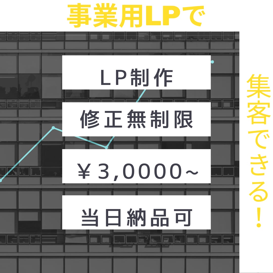 宣【初回特別価格】当日即納品可能！LP作成します セールスデザインで集客UP！内部SEO対策も◎ イメージ1