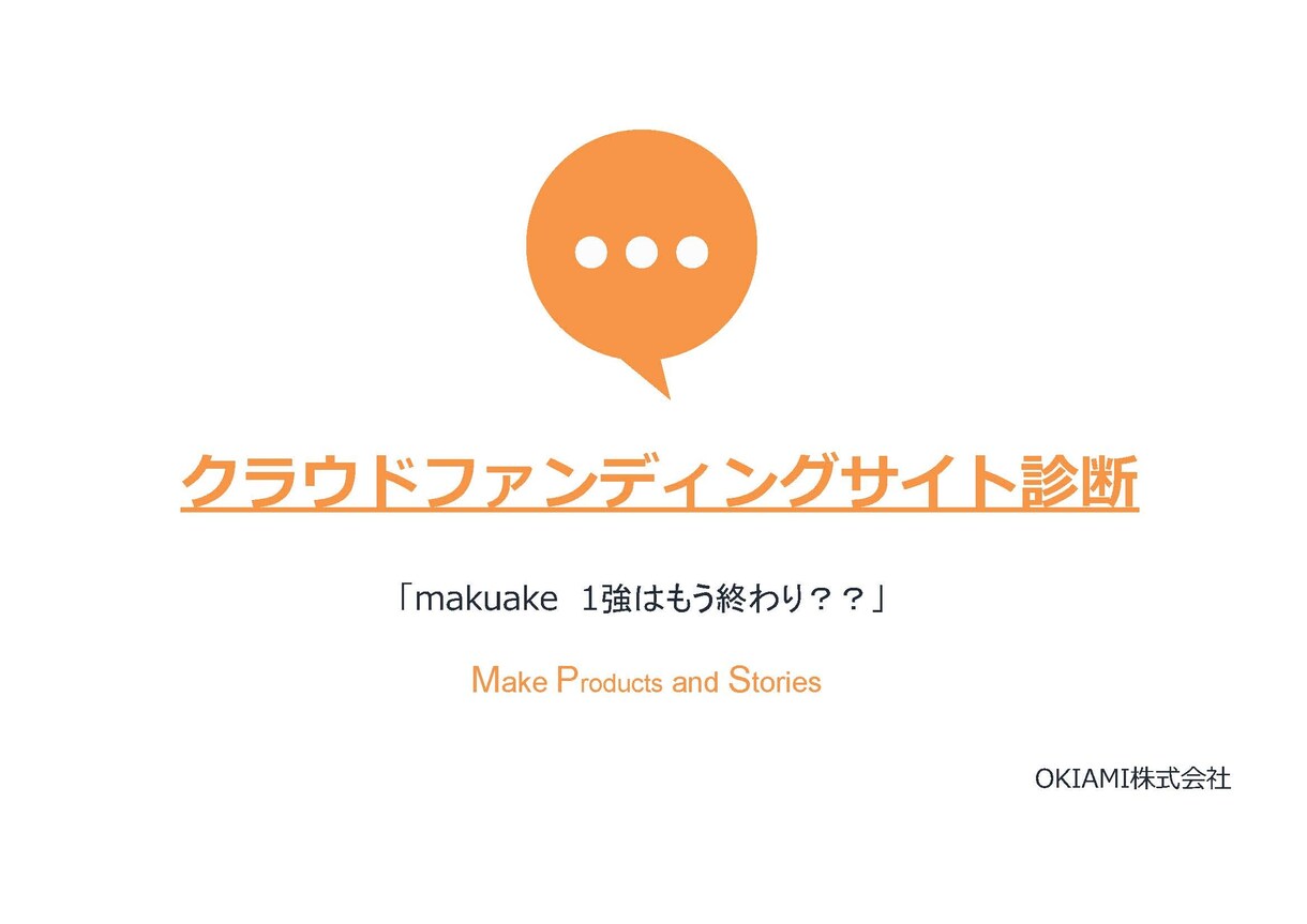 結果が大きく変わる！クラウドファンディング選びます makuakeはもうオワコン？始まる前に9割決まります！ イメージ1