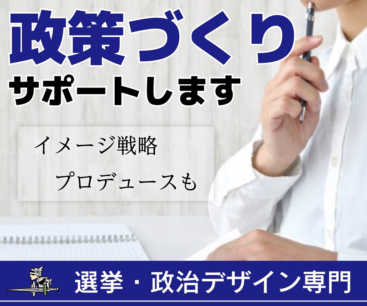 政策づくりサポートします 選挙戦で訴える政策や理念づくりお手伝い イメージ1