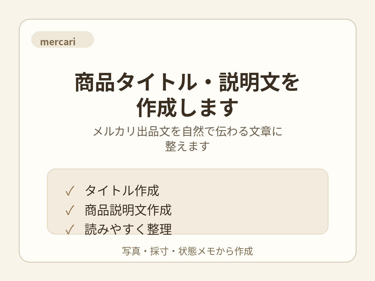 中古アパレルのメルカリ出品文を作成します 写真やメモをもとに、伝わりやすい出品文を作成します イメージ1