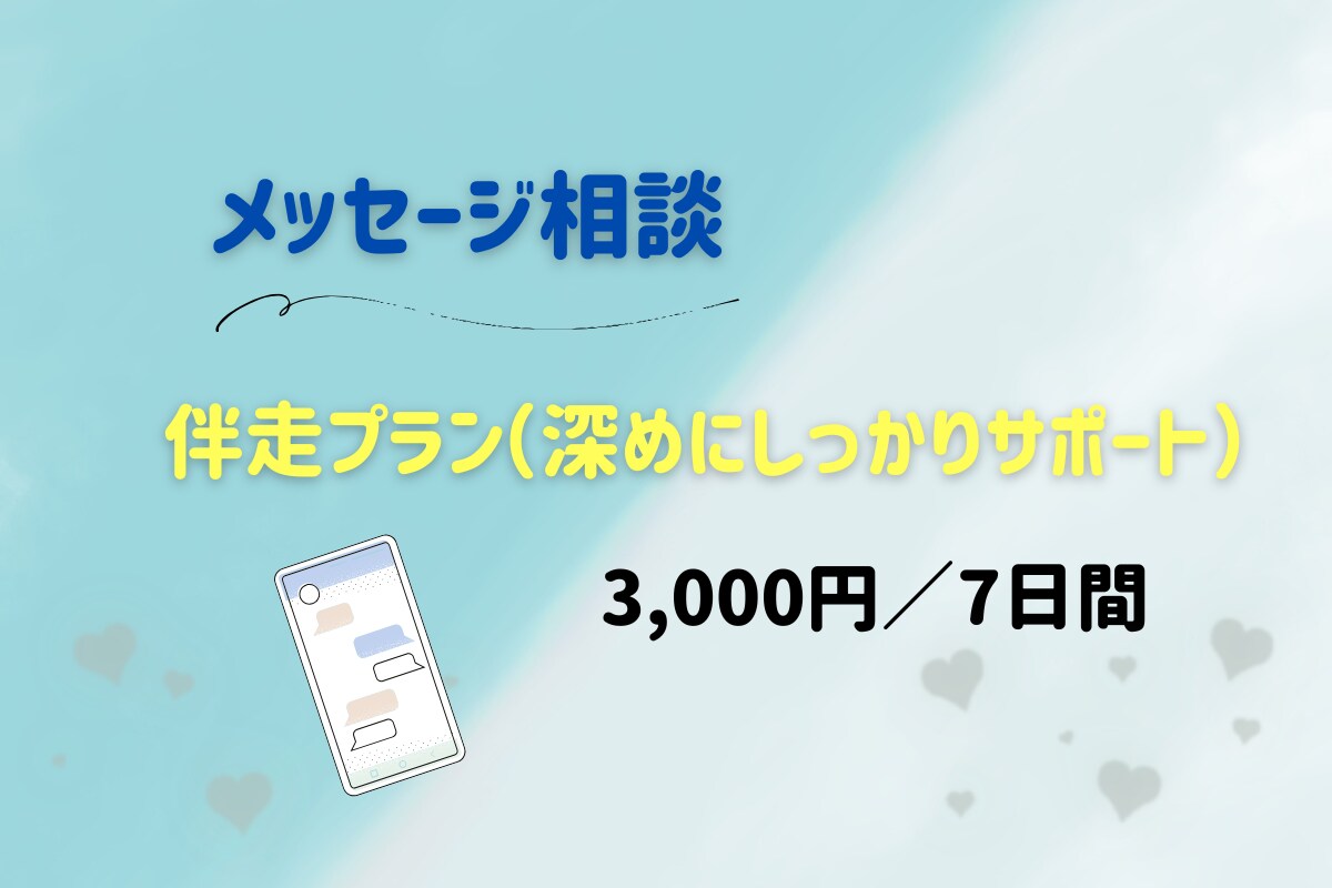 7日間メッセージ相談✨️ 丁寧に寄り添います あなたのペースに寄り添い、心を整える7日間です イメージ1