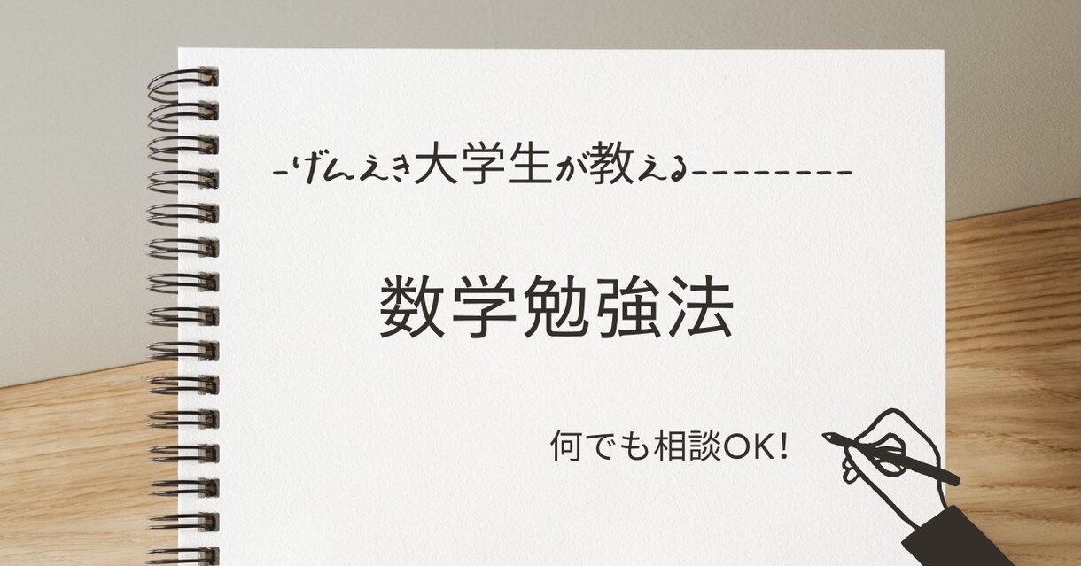 数学の勉強方法をおしえます どう勉強していいかわからない方に面白く勉強できるようにします イメージ1