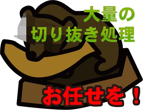 画像の切り抜きお手伝いさせて下さい。 イメージ1