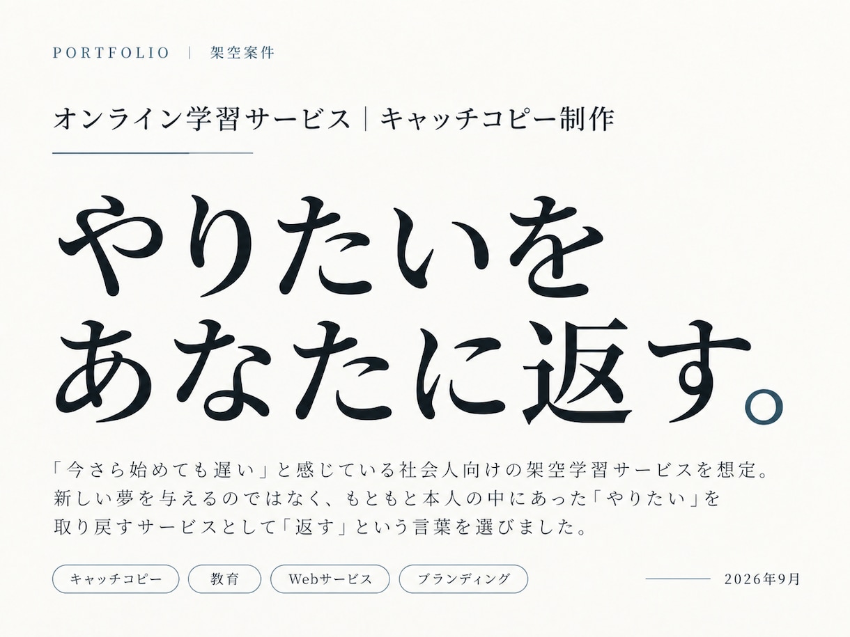 商品・サービスの魅力を一言にするコピーを作ります 特徴の説明ではなく、心に残る一言を考えます イメージ4