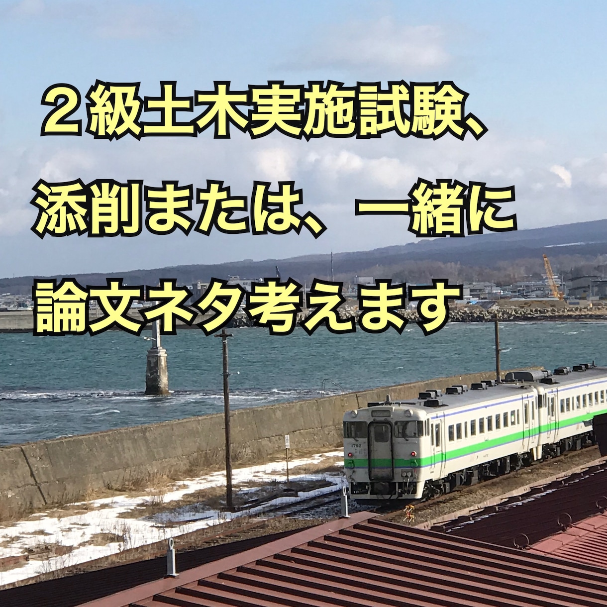 2級土木施工管理技士 第二次論文 一緒に考えます 令和6年度からの「幅広い視点の経験」に対応! イメージ1