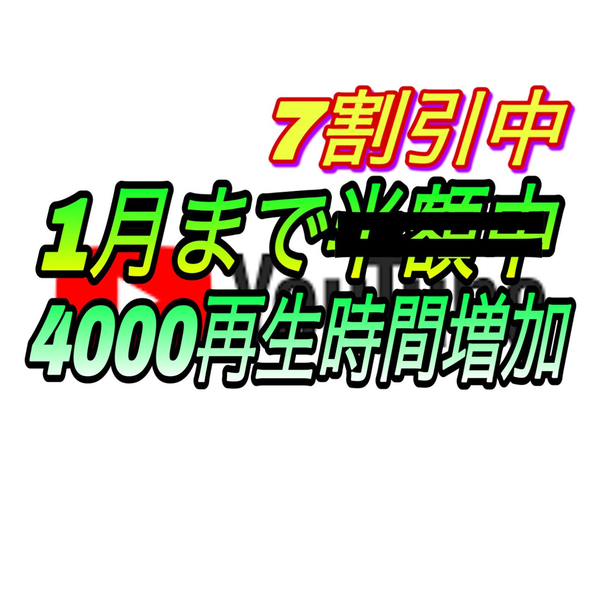 YouTube再生時間4000時間拡散します 1月までに限り半額セール中！★収益化のご報告多数あり★ イメージ1