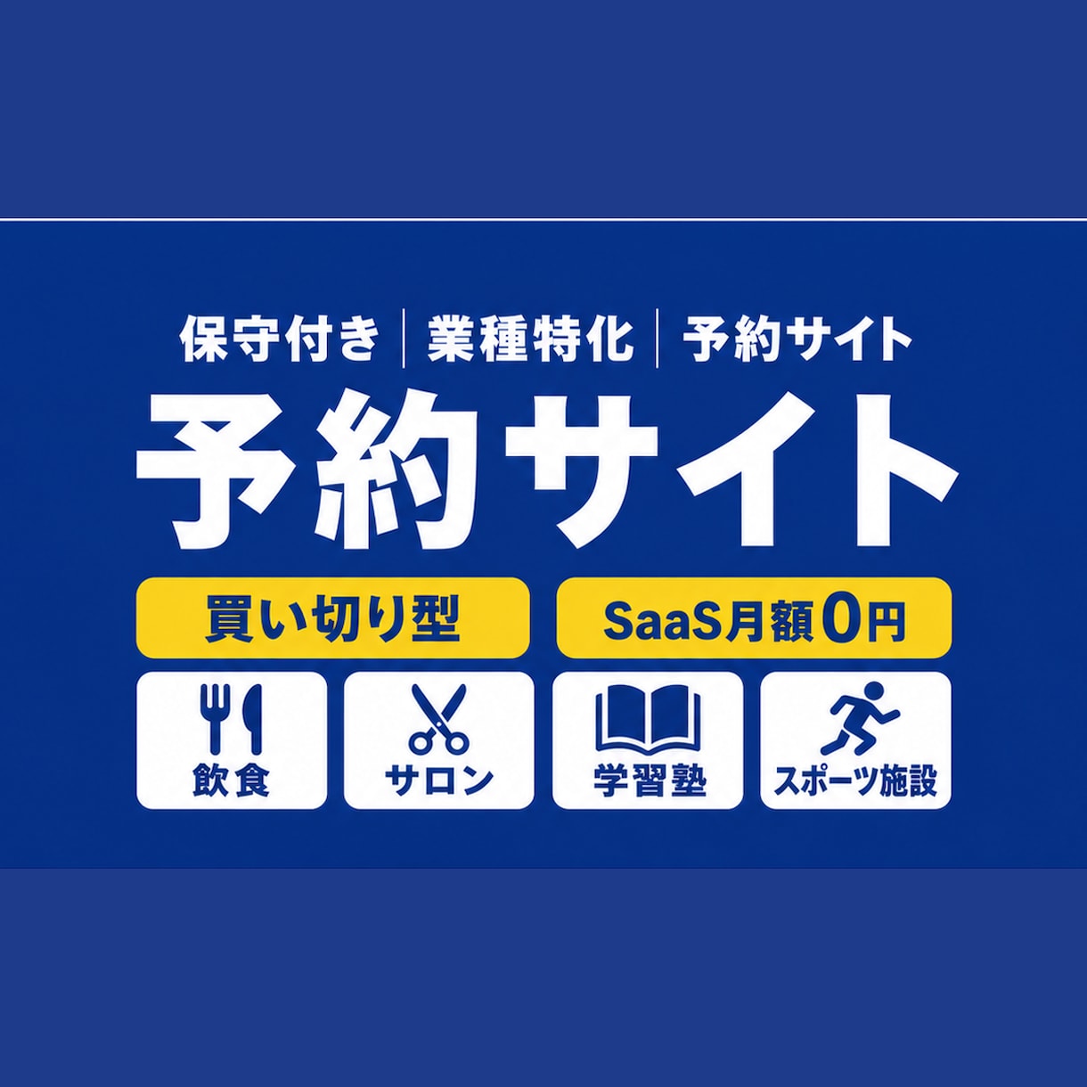業種特化のオーダーメイド予約サイトを作ります 初期費用のみ・SaaS月額0円｜LINE予約Bot対応 イメージ1