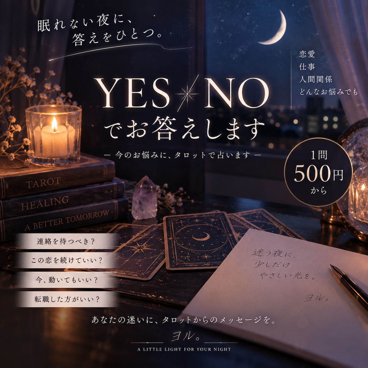 今のお悩みにYES・NOでお答えします 迷って眠れない夜に。YESかNOで答えます。 イメージ1
