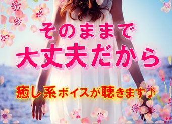 ありのままでいいよ…まるごと聴かせていただきます ✨誰にも言えない想いを解放し、自由に、何でも話していいよ イメージ1