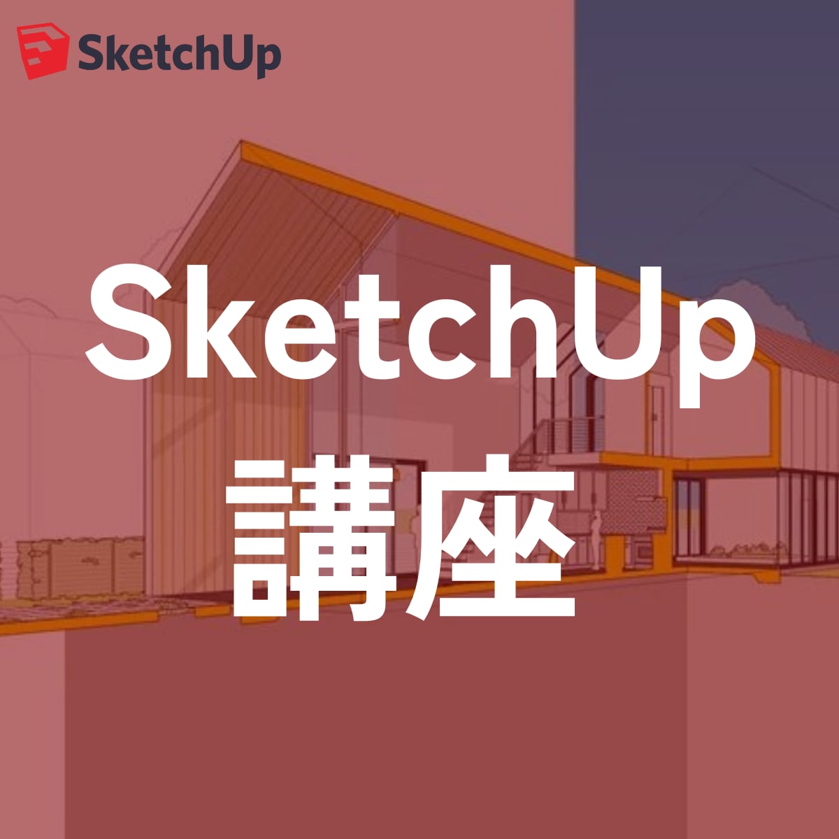 プロによるSketchUp指導サービスます SketchUp公認資格保持者による徹底オンライン指導 イメージ1