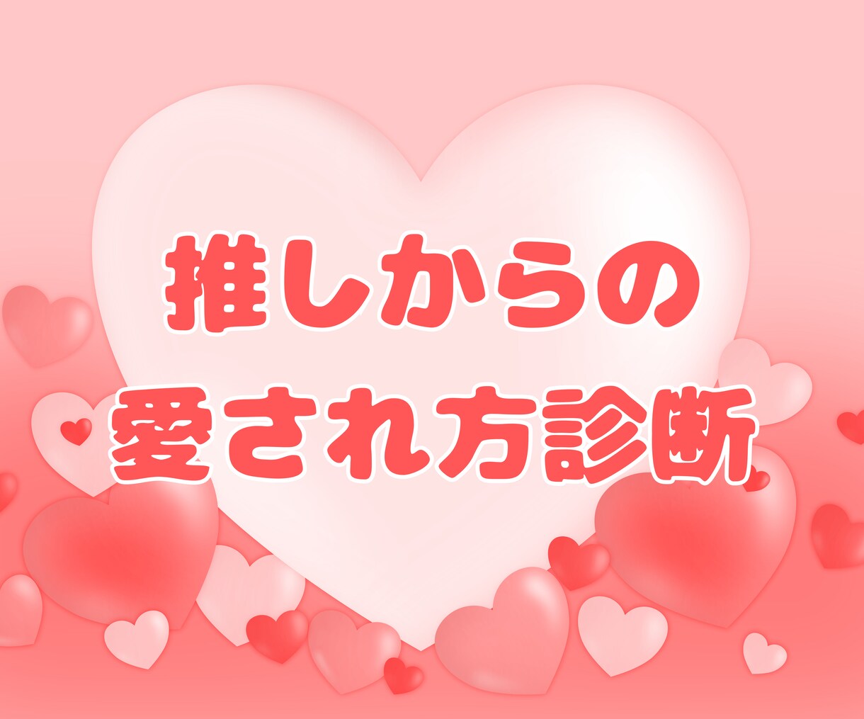 推しに“特別扱い”されるあなたの愛され方診断します ― 推し目線で見る、あなたの魅力とは ― イメージ1
