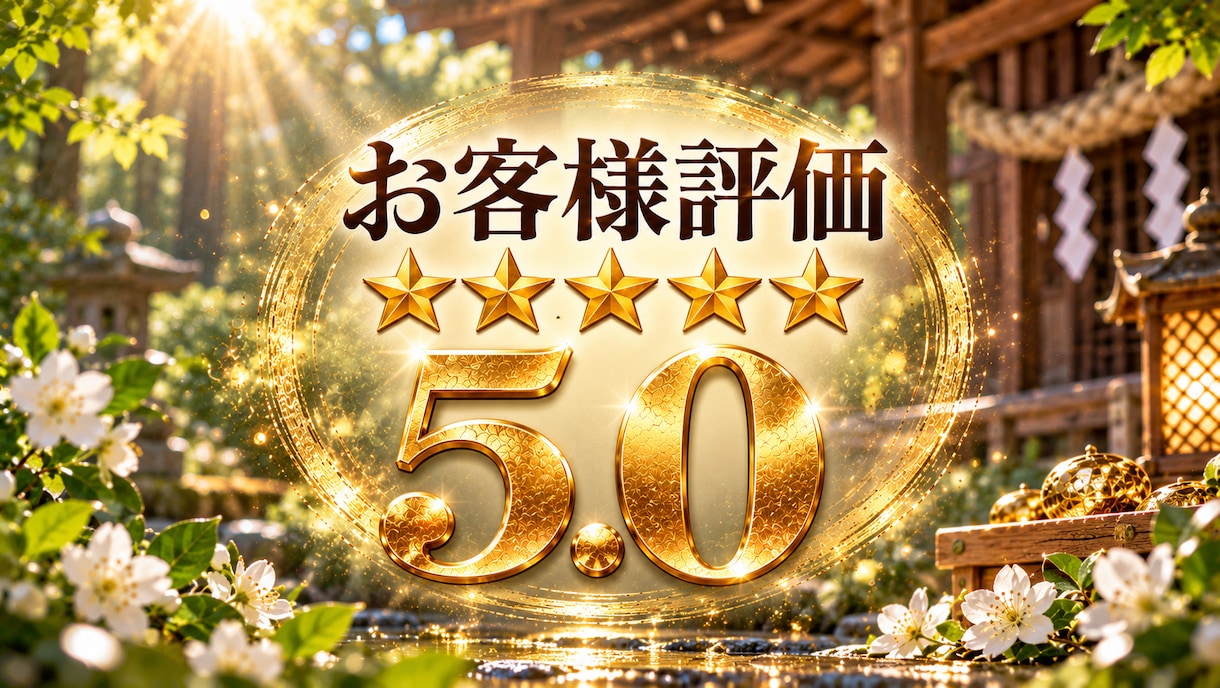 エビス様とご縁を結び、金運アップをご祈願します 金運上昇！福の神の力を授かり、豊かさがどんどん流れ込む体質へ イメージ7