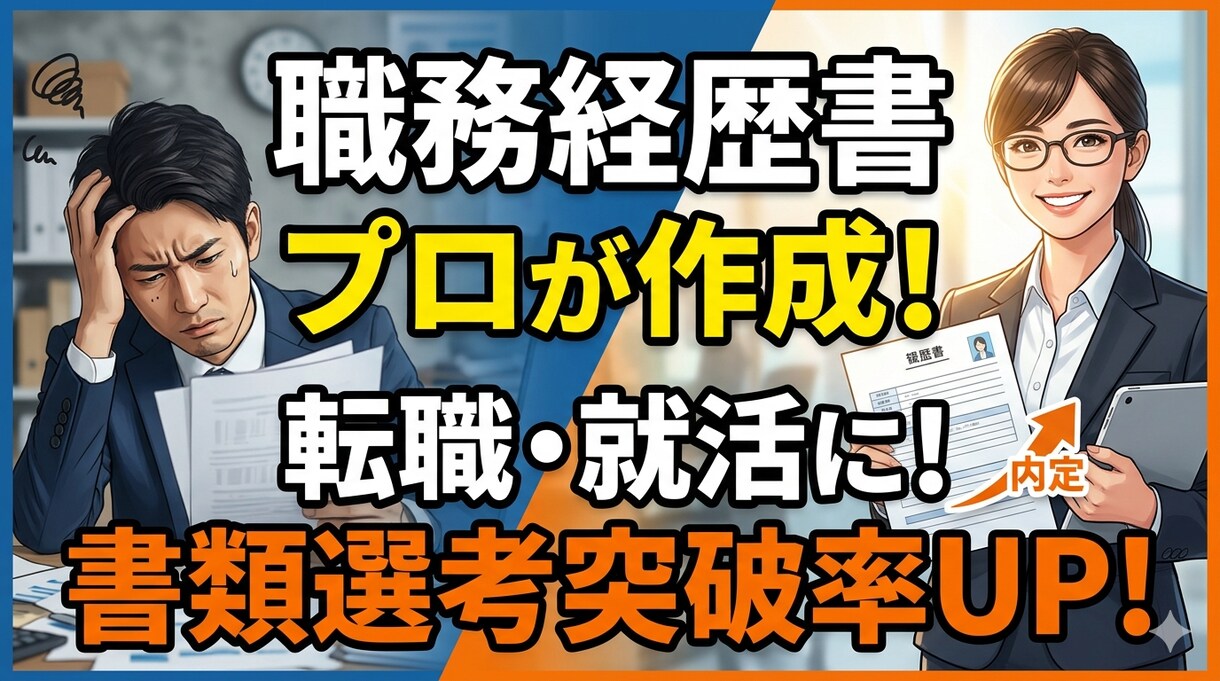プロが履歴書/職務経歴書作ります 素早く高品質な履歴書/職務経歴書をあなたに！ イメージ1