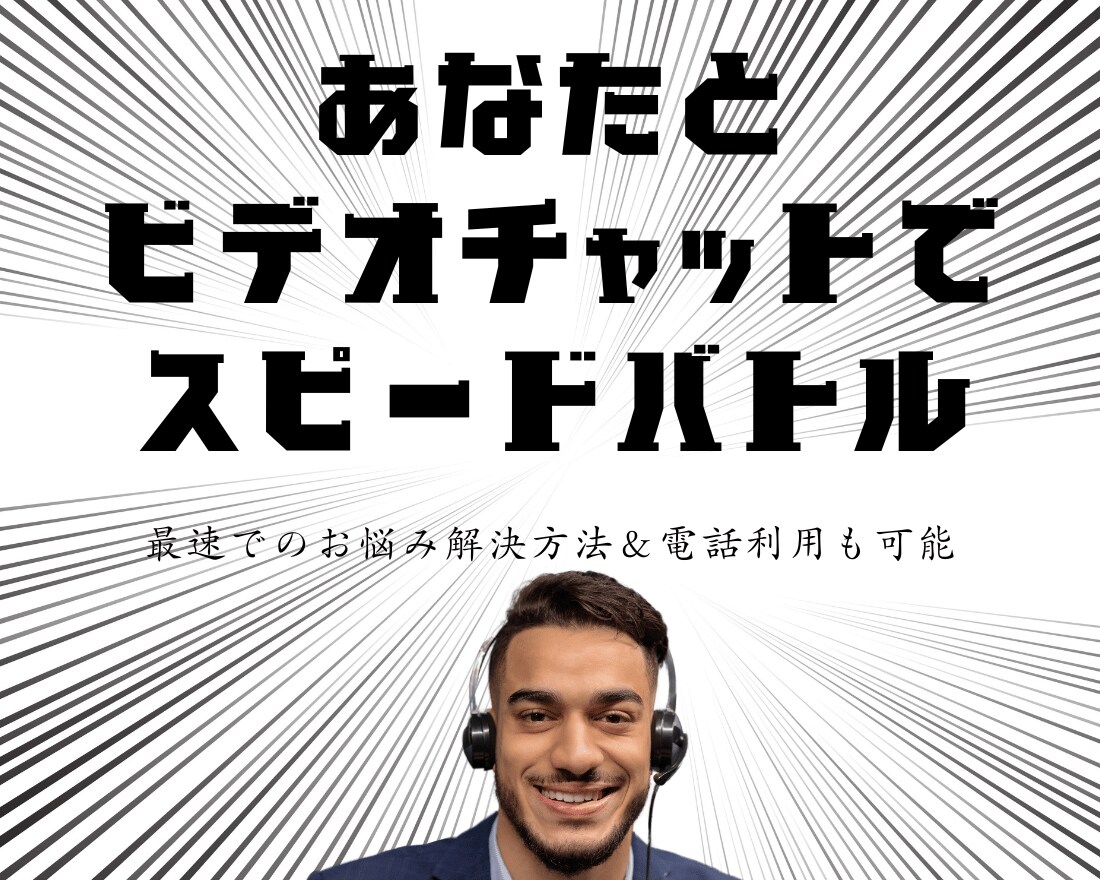 あなたのココナラの悩みを最速で解決します 【ビデオチャット】こそ、ココナラコンサルとの相性が抜群!! イメージ1