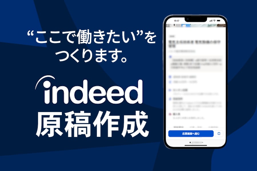 見つかる・読まれる・応募される求人プロが設計します 応募したくなる理由を、言葉と構成で丁寧に描き出します。 イメージ1