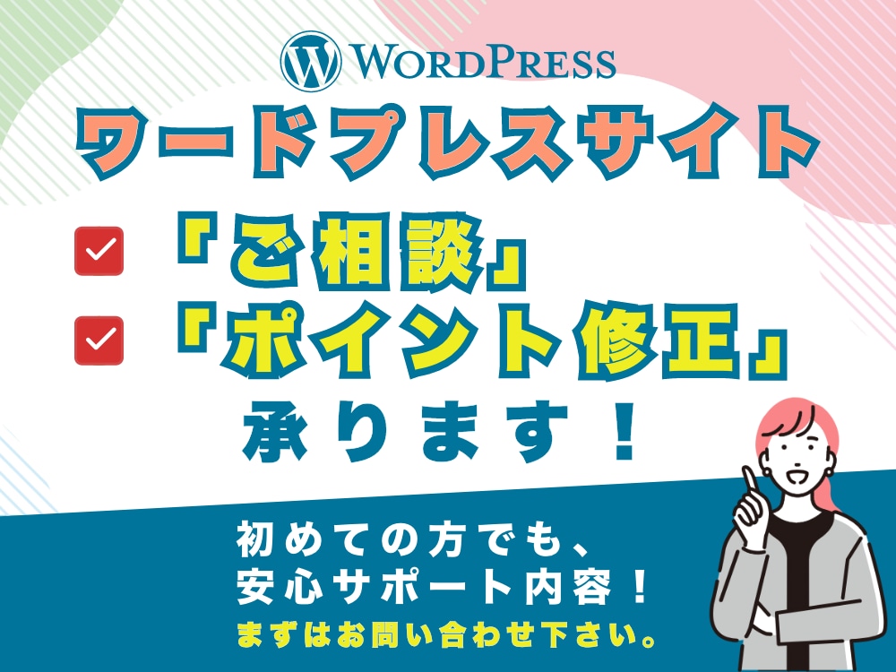 WP修正・ポイントカスタマイズ・エラー即対応します その悩み、プロなら数分で解決。「脱・量産型」デザインへ調整 イメージ1