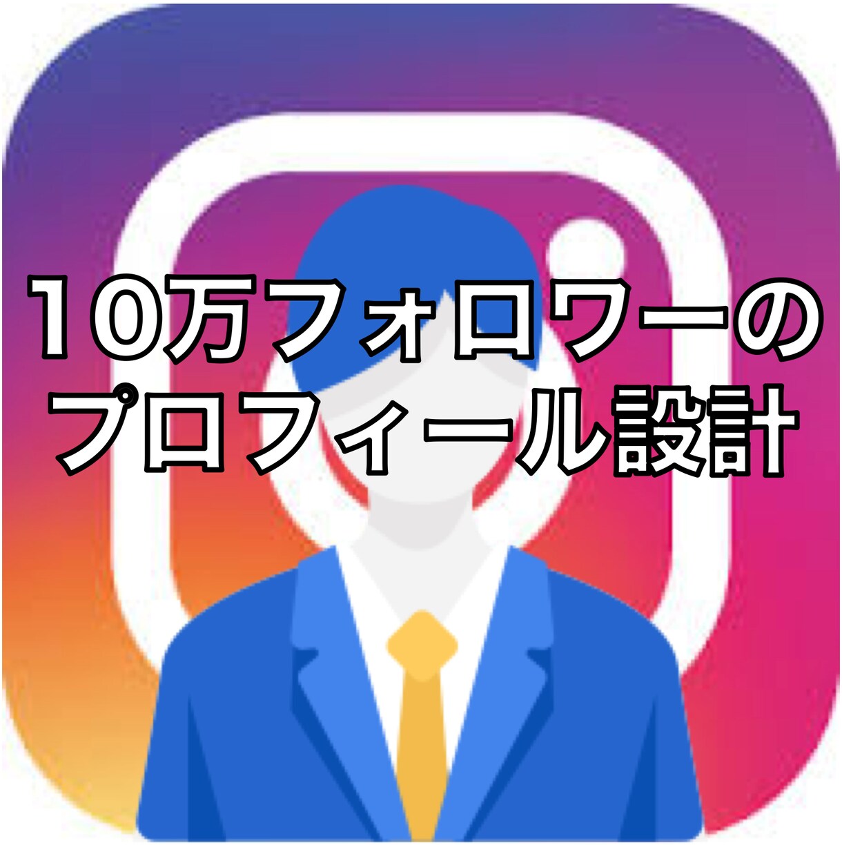 インスタグラムのプロフィールを最適化します 10万フォロワーの実績を元に提供します イメージ1