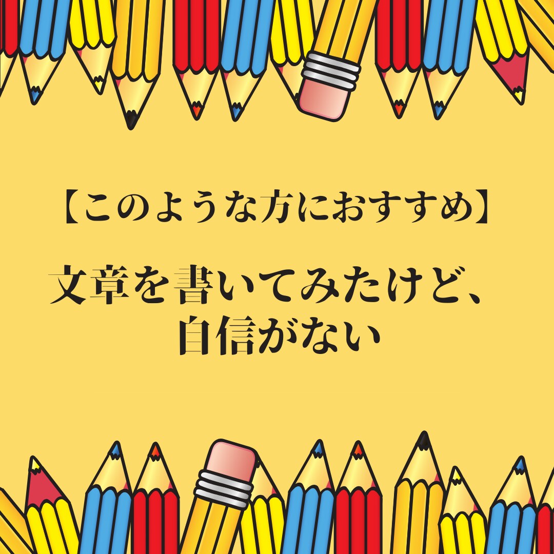 あなたの文章をプロの添削でブラッシュアップします 文章力に自信がなくても大丈夫！あなたの言葉の力を引き出します イメージ4