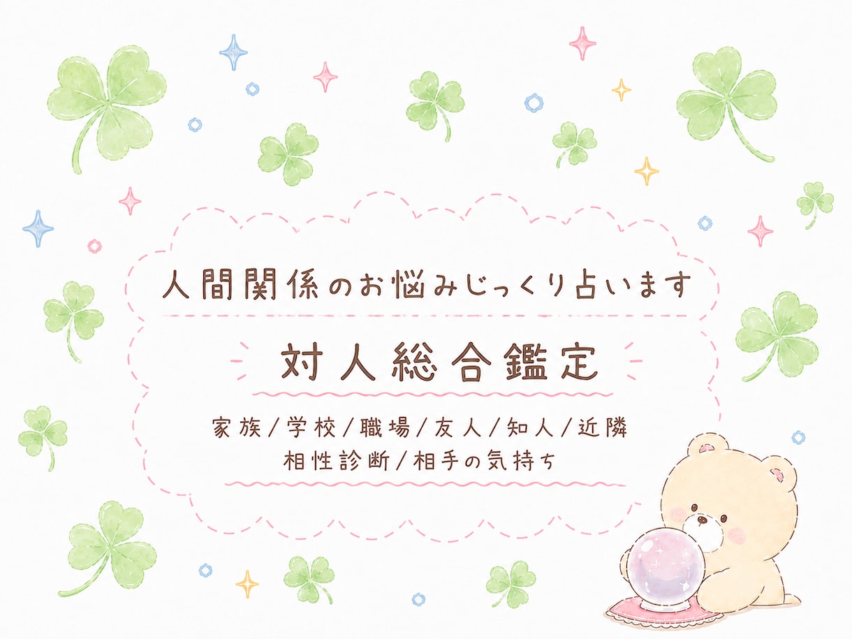 対人総合鑑定 じっくり占います 人間関係のお悩み解決✩癒しとお守り・ヒーリング付き イメージ1
