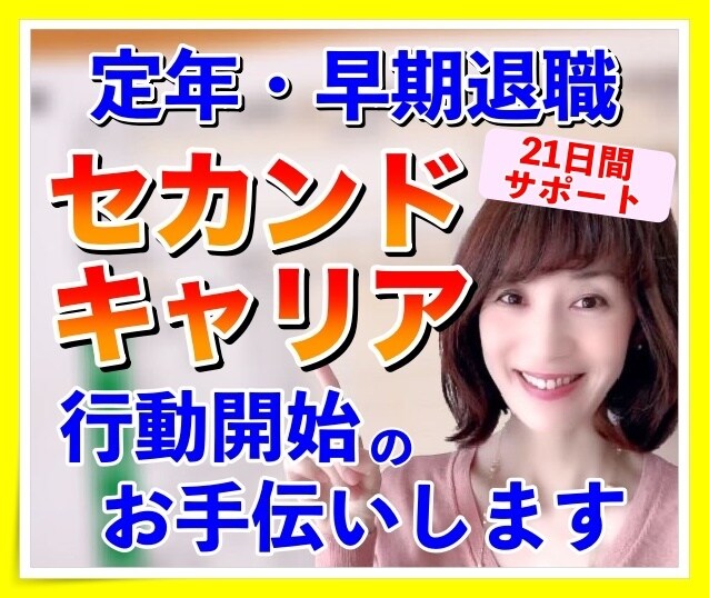 仕事辞めた後の新しい人生決定を21日サポートします 今までとは違う人生を生きたい！でも方法がわからない方へ イメージ1