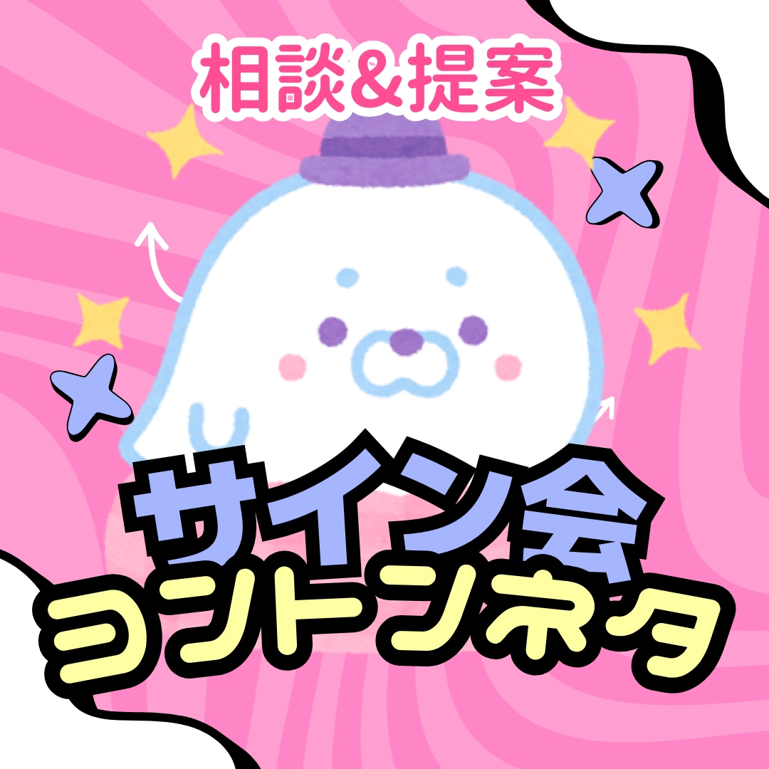 対面サイン会&ヨントンネタ★一緒に考えます 推しに笑ってもらいたい！きゅんきゅんしたい！オタク向け イメージ1
