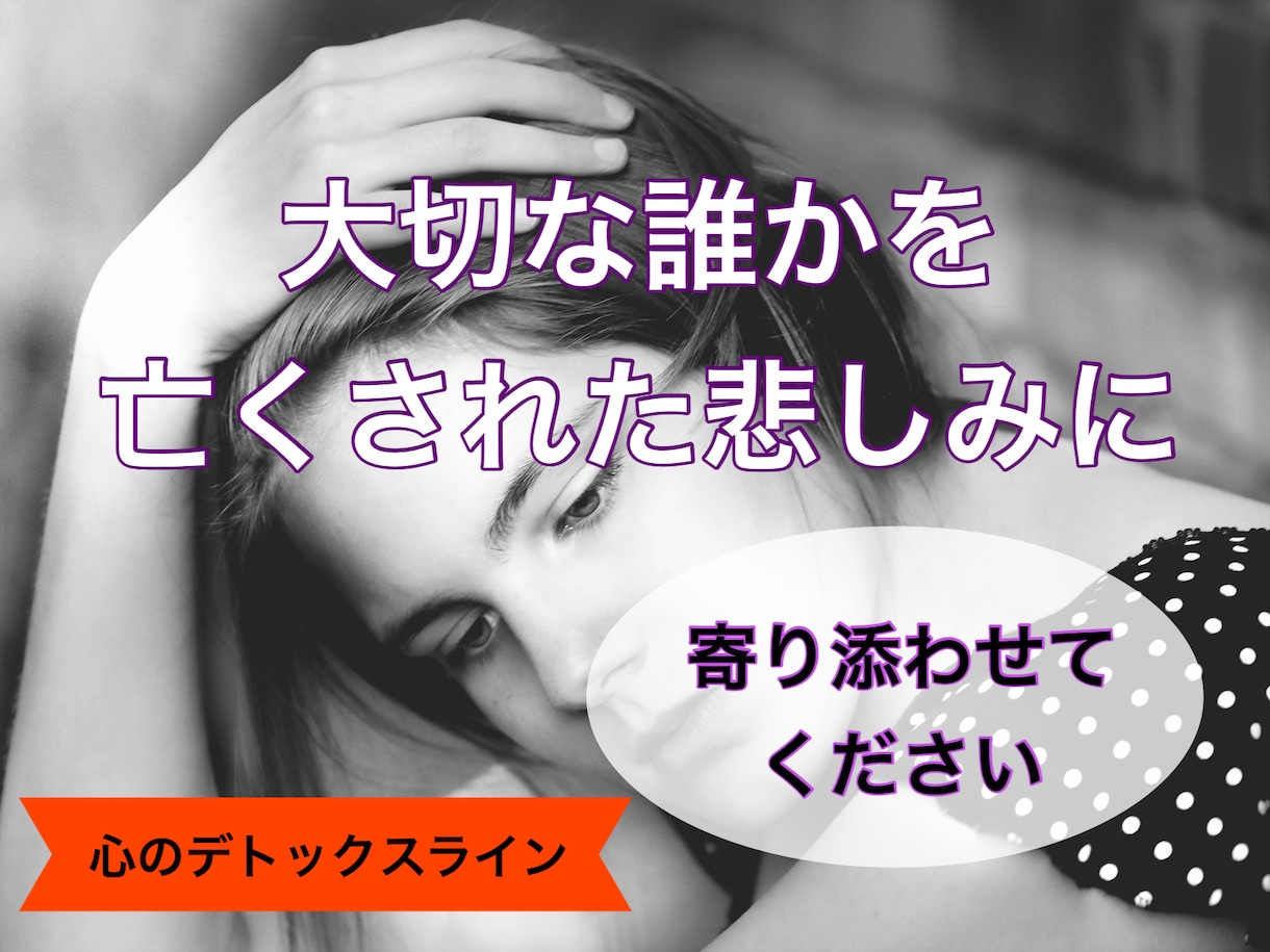 大切な誰かを亡くしたあなたに寄り添います 【心のデトックスライン】取り戻せない喪失感に苦しむあなたへ イメージ1