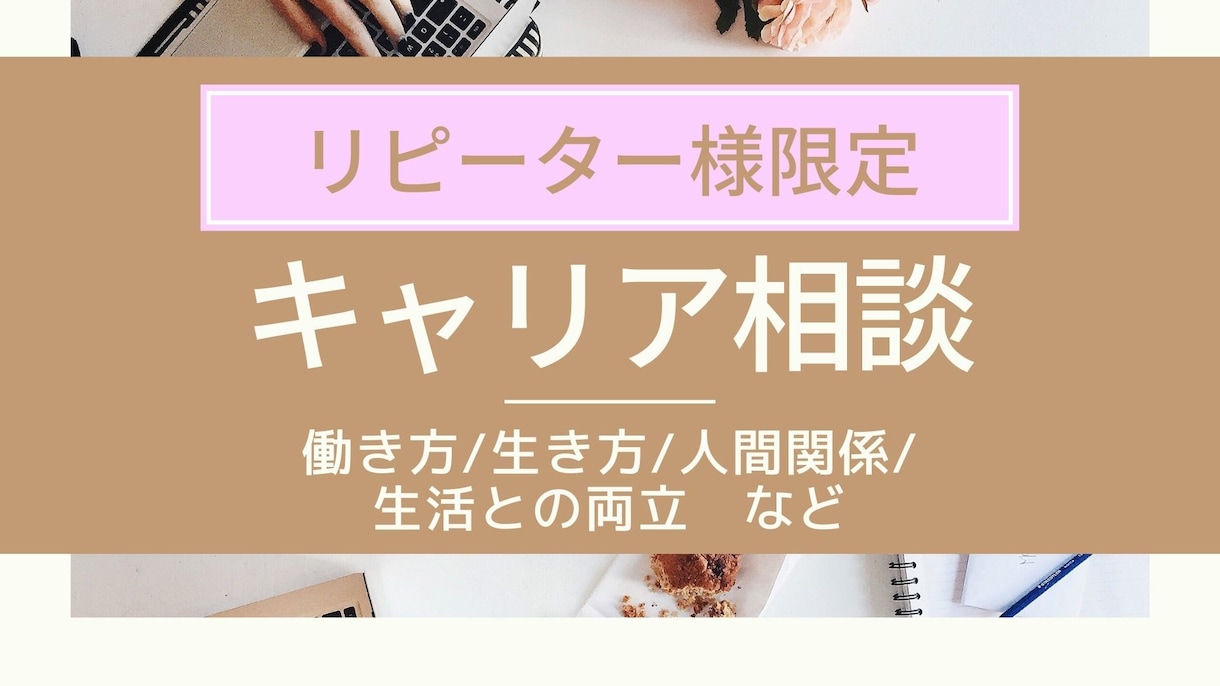 リピーター様限定★キャリアカウンセリングします キャリア相談★働き方/生き方/生活との両立などお聞きします イメージ1