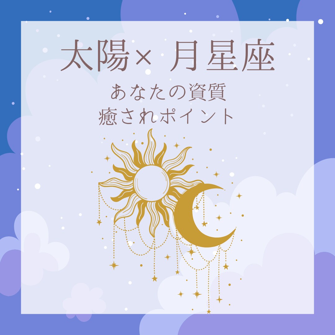 太陽×月星座からあなたの資質・適職を鑑定します 太陽と月星座から分かる本当の自分。ストレス解消ポイントも イメージ1